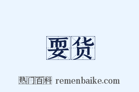 耍货是什么意思的图片